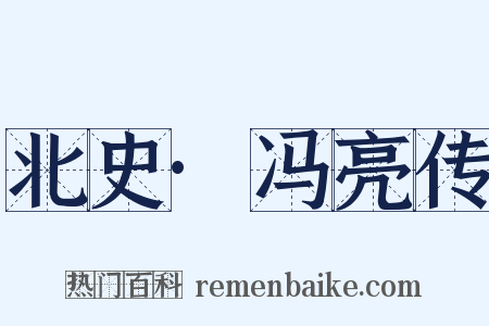 北史·冯亮传是什么意思的图片